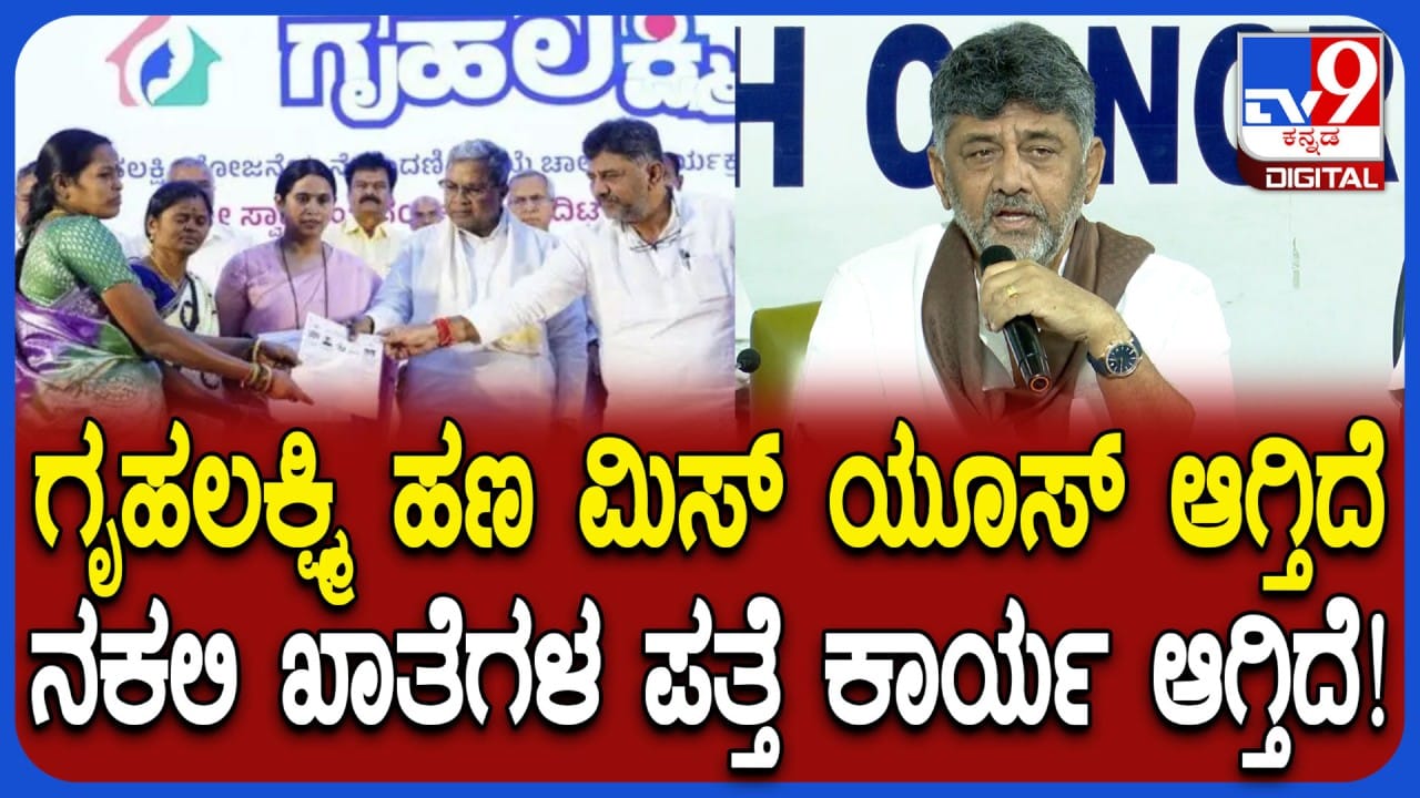 ಗೃಹಲಕ್ಷ್ಮಿ ಯೋಜನೆ ಹಣ ದುರ್ಬಳಕೆ ಆರೋಪ: ಡಿಸಿಎಂ ಡಿಕೆ ಶಿವಕುಮಾರ್ ಮಹತ್ವದ ಹೇಳಿಕೆ ಗೃಹಲಕ್ಷ್ಮಿ ಯೋಜನೆ ಹಣ ದುರ್ಬಳಕೆ ಆರೋಪ: ಡಿಸಿಎಂ ಡಿಕೆ ಶಿವಕುಮಾರ್ ಮಹತ್ವದ ಹೇಳಿಕೆ