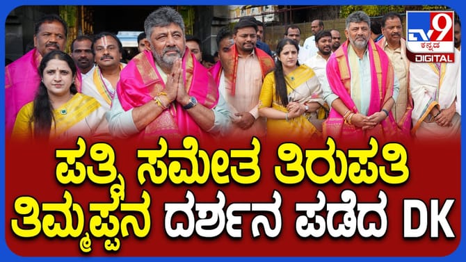ತಿರುಪತಿ ತಿಮ್ಮಪ್ಪನ ದರ್ಶನ ಪಡೆದ ಡಿಸಿಎಂ ಡಿಕೆ ಶಿವಕುಮಾರ್