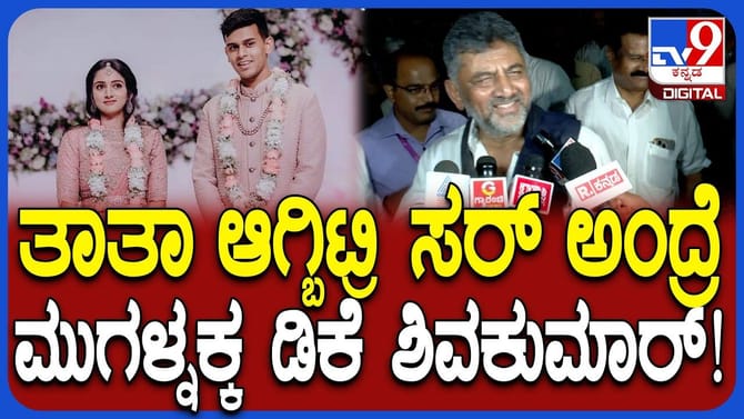 ತಾತನಾಗಿ ಬಡ್ತಿ ಪಡೆದ ಡಿಕೆ ಶಿವಕುಮಾರ್ ಫಸ್ಟ್ ರಿಯಾಕ್ಷನ್ ಹೇಗಿತ್ತು ನೋಡಿ