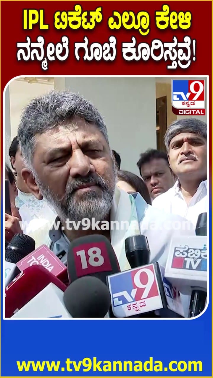 ಐಪಿಎಲ್ ಟಿಕೆಟ್ ಎಲ್ರೂ ಕೇಳಿ ನನ್ನ ಮೇಲೆ ಗೂಬೆ ಕೂರಿಸ್ತಿದ್ದಾರೆ: ಡಿಕೆಶಿ