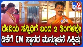 ಡಿಕೆಶಿ​​ ಕೈ ಬಿಡದ ಆಂದ್ಲೆ ಶ್ರೀ ಜಗದೀಶ್ವರಿ: ಸತ್ಯವಾಯ್ತು ದೇವಿಯ ಶುಭಸೂಚನೆ