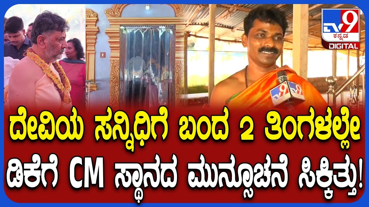 ಡಿ.ಕೆ. ಶಿವಕುಮಾರ್ ಕೈ ಬಿಡದ ಆಂದ್ಲೆ ಶ್ರೀ ಜಗದೀಶ್ವರಿ: ಸತ್ಯವಾಯ್ತು ದೇವಿ ನೀಡಿದ್ದ ಶುಭ ಸೂಚನೆ! ಡಿ.ಕೆ. ಶಿವಕುಮಾರ್ ಕೈ ಬಿಡದ ಆಂದ್ಲೆ ಶ್ರೀ ಜಗದೀಶ್ವರಿ: ಸತ್ಯವಾಯ್ತು ದೇವಿ ನೀಡಿದ್ದ ಶುಭ ಸೂಚನೆ!