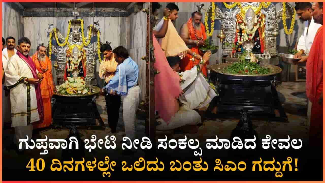 ಗುಪ್ತವಾಗಿ ಬಂದು ಧ್ಯಾನ ಮಾಡಿದ್ದ ಡಿಕೆ ಶಿವಕುಮಾರ್ಗೆ 40 ದಿನದಲ್ಲೇ ಸಿಕ್ಕಿತು ಸಿಎಂ ಕುರ್ಚಿ; ಇದು ಗದಗದ ಪುಣ್ಯಕ್ಷೇತ್ರದ ಪವಾಡ