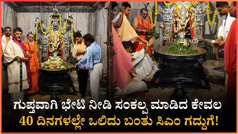 ಗುಪ್ತವಾಗಿ ಬಂದು ಧ್ಯಾನ ಮಾಡಿದ್ದ ಡಿಕೆ ಶಿವಕುಮಾರ್ಗೆ 40 ದಿನದಲ್ಲೇ ಸಿಕ್ಕಿತು ಸಿಎಂ ಕುರ್ಚಿ; ಇದು ಗದಗದ ಪುಣ್ಯಕ್ಷೇತ್ರದ ಪವಾಡ