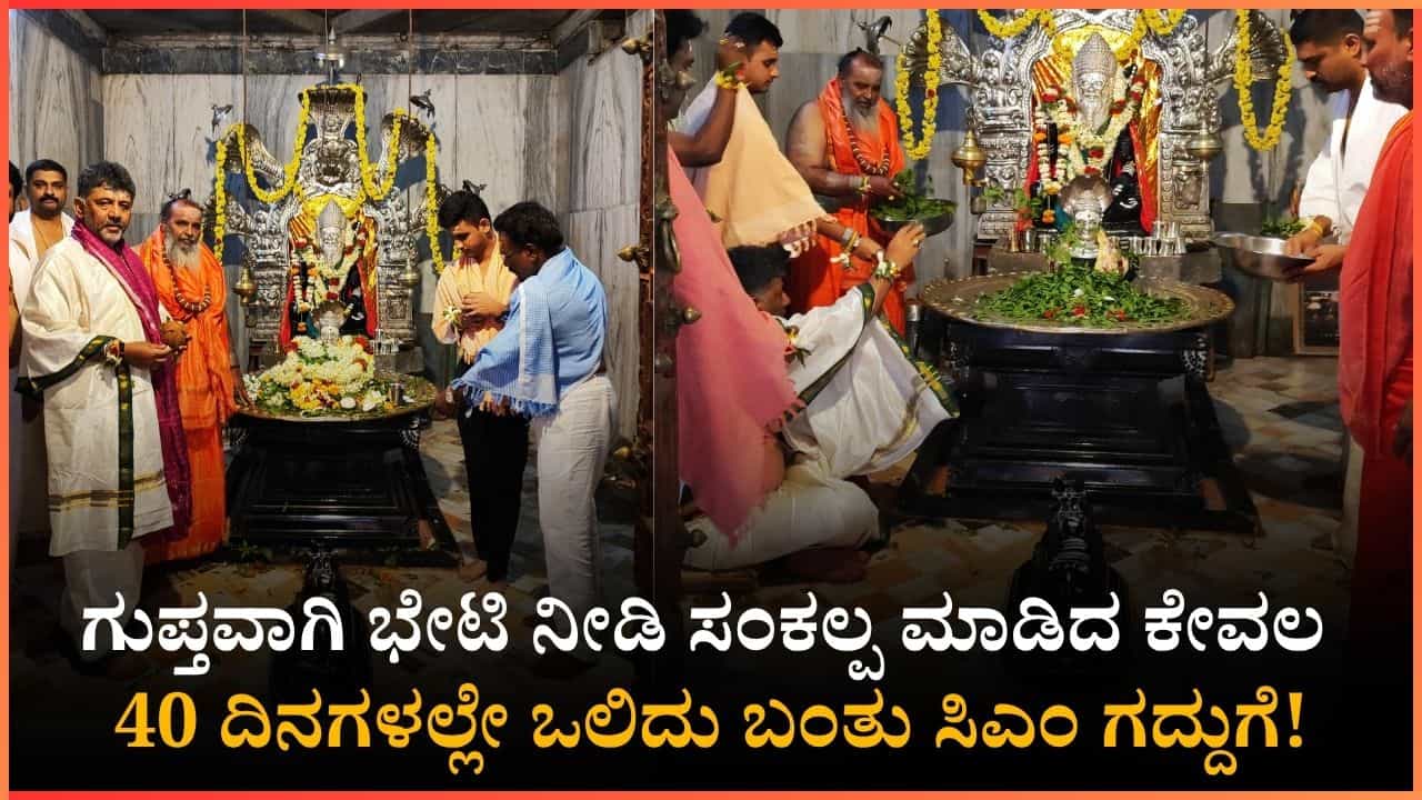 ಗುಪ್ತವಾಗಿ ಬಂದು ಧ್ಯಾನ ಮಾಡಿದ್ದ ಡಿಕೆ ಶಿವಕುಮಾರ್ಗೆ 40 ದಿನದಲ್ಲೇ ಸಿಕ್ಕಿತು ಸಿಎಂ ಕುರ್ಚಿ; ಇದು ಗದಗದ ಪುಣ್ಯಕ್ಷೇತ್ರದ ಪವಾಡ ಗುಪ್ತವಾಗಿ ಬಂದು ಧ್ಯಾನ ಮಾಡಿದ್ದ ಡಿಕೆ ಶಿವಕುಮಾರ್ಗೆ 40 ದಿನದಲ್ಲೇ ಸಿಕ್ಕಿತು ಸಿಎಂ ಕುರ್ಚಿ; ಇದು ಗದಗದ ಪುಣ್ಯಕ್ಷೇತ್ರದ ಪವಾಡ