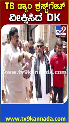 ತುಂಗಭದ್ರಾ ಜಲಾಶಯಕ್ಕೆ ಅಳವಡಿಸಿರುವ ಕ್ರಸ್ಟ್ ಗೇಟ್ ವೀಕ್ಷಿಸಿದ ಡಿಸಿಎಂ ಡಿಕೆ!