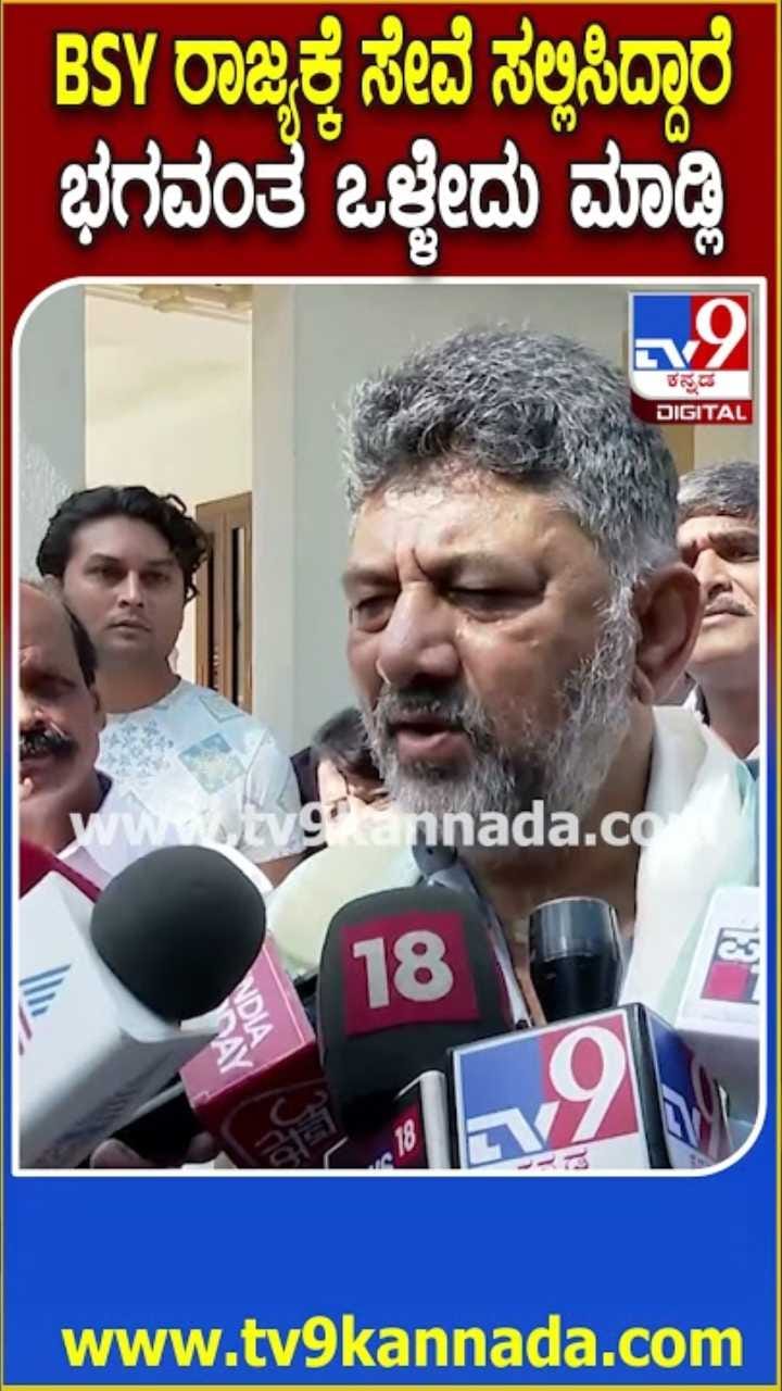 ಬಿಎಸ್​​ವೈಗೆ ಒಳ್ಳೆದಾಗ್ಲಿ ಎಂದ ಡಿಕೆ ಶಿವಕುಮಾರ್!