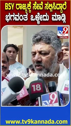 ಬಿಎಸ್​​ವೈಗೆ ಒಳ್ಳೆದಾಗ್ಲಿ ಎಂದ ಡಿಕೆ ಶಿವಕುಮಾರ್!
