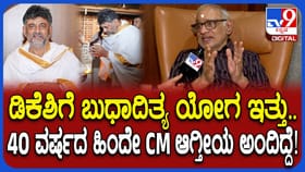 ಡಿಕೆ ಶಿವಕುಮಾರ್​ ಬುಧಾದಿತ್ಯ ಯೋಗದ ಸೀಕ್ರೆಟ್ ಬಿಚ್ಚಿಟ್ಟ ಗುರೂಜಿ