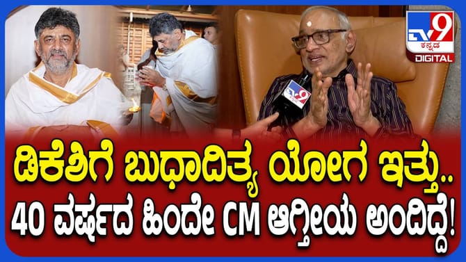 ಡಿಕೆ ಶಿವಕುಮಾರ್​ ಬುಧಾದಿತ್ಯ ಯೋಗದ ಸೀಕ್ರೆಟ್ ಬಿಚ್ಚಿಟ್ಟ ಗುರೂಜಿ