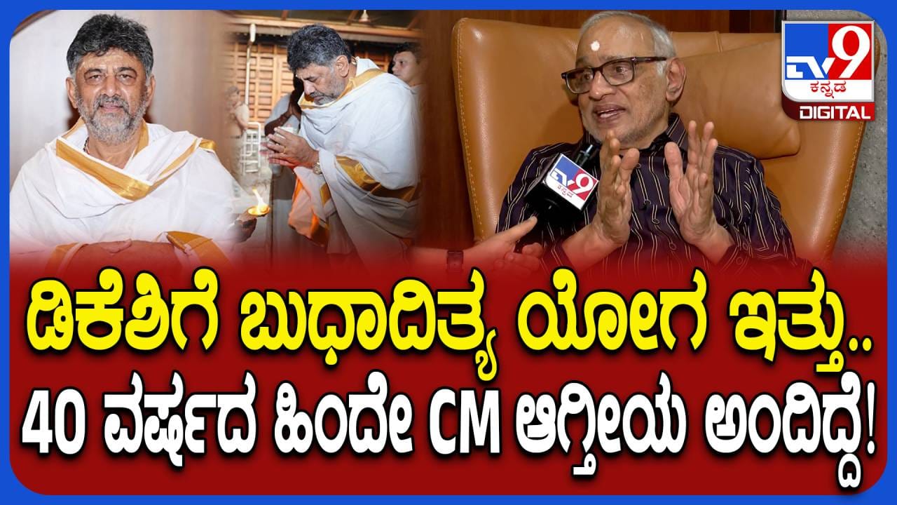 ಡಿಕೆ ಶಿವಕುಮಾರ್ ಬುಧಾದಿತ್ಯ ಯೋಗದ ಸೀಕ್ರೆಟ್ ಬಿಚ್ಚಿಟ್ಟ ಗುರೂಜಿ ಡಿಕೆ ಶಿವಕುಮಾರ್ ಬುಧಾದಿತ್ಯ ಯೋಗದ ಸೀಕ್ರೆಟ್ ಬಿಚ್ಚಿಟ್ಟ ಗುರೂಜಿ