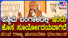 ಬಂಗಾಳ ನೆಲದಲ್ಲಿ ಹೊಸ ಸೂರ್ಯೋದಯವಾಗಿದೆ: ಬದಲಾವಣೆ ಪರ್ವ ಶುರು ಎಂದ ಮೋದಿ
