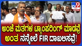 ಗೆದ್ದ ಬೆನ್ನಲ್ಲೇ ಎಫ್​ಐಆರ್! ಬಿಜೆಪಿಯ ಜೀವರಾಜ್​ ಹೇಳಿದ್ದೇನು?