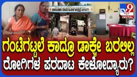 ಎಷ್ಟು ಕಾದ್ರೂ ಡಾಕ್ಟ್ರೇ ಬರ್ತಿಲ್ಲ! ಆಸ್ಪತ್ರೆಯಲ್ಲಿ ರೋಗಿಗಳ ಪರದಾಟ