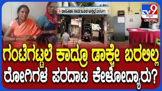 ಎಷ್ಟು ಕಾದ್ರೂ ಡಾಕ್ಟ್ರೇ ಬರ್ತಿಲ್ಲ! ಆಸ್ಪತ್ರೆಯಲ್ಲಿ ರೋಗಿಗಳ ಪರದಾಟ