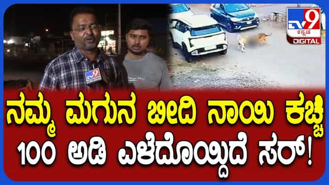 3 ವರ್ಷದ ಮಗುವಿನ ಮೇಲೆ ಬೀದಿನಾಯಿ ದಾಳಿ: ಕುಟುಂಬಸ್ಥರಿಗೆ ಆಘಾತ ತಂದ ಘಟನೆ