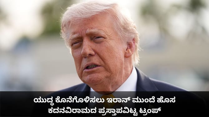 ಯುದ್ಧ ಕೊನೆಗೊಳಿಸಲು ಇರಾನ್ ಮುಂದೆ ಹೊಸ ಕದನವಿರಾಮದ ಪ್ರಸ್ತಾಪವಿಟ್ಟ ಟ್ರಂಪ್