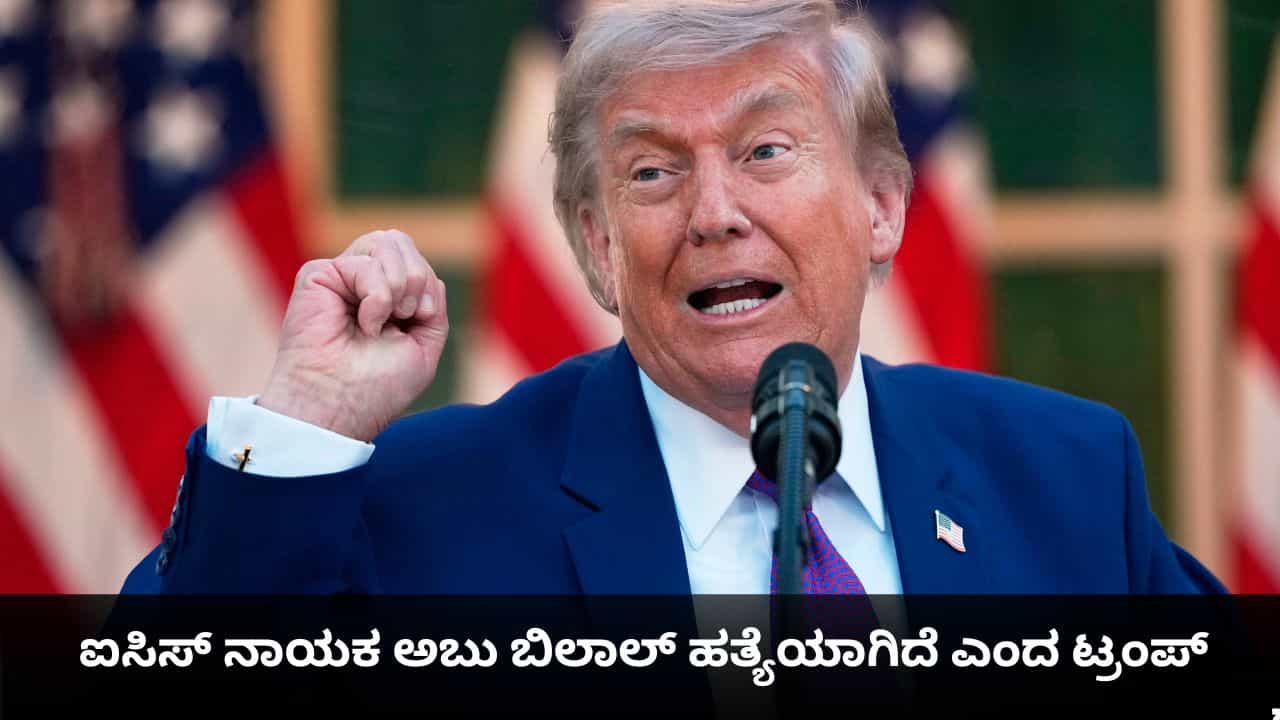ಆತನಿಂದ ಇನ್ನು ಯಾರಿಗೂ ಭಯವಿಲ್ಲ; ಐಸಿಸ್ ನಾಯಕ ಅಬು ಬಿಲಾಲ್ ಹತ್ಯೆಯಾಗಿದೆ ಎಂದ ಟ್ರಂಪ್
