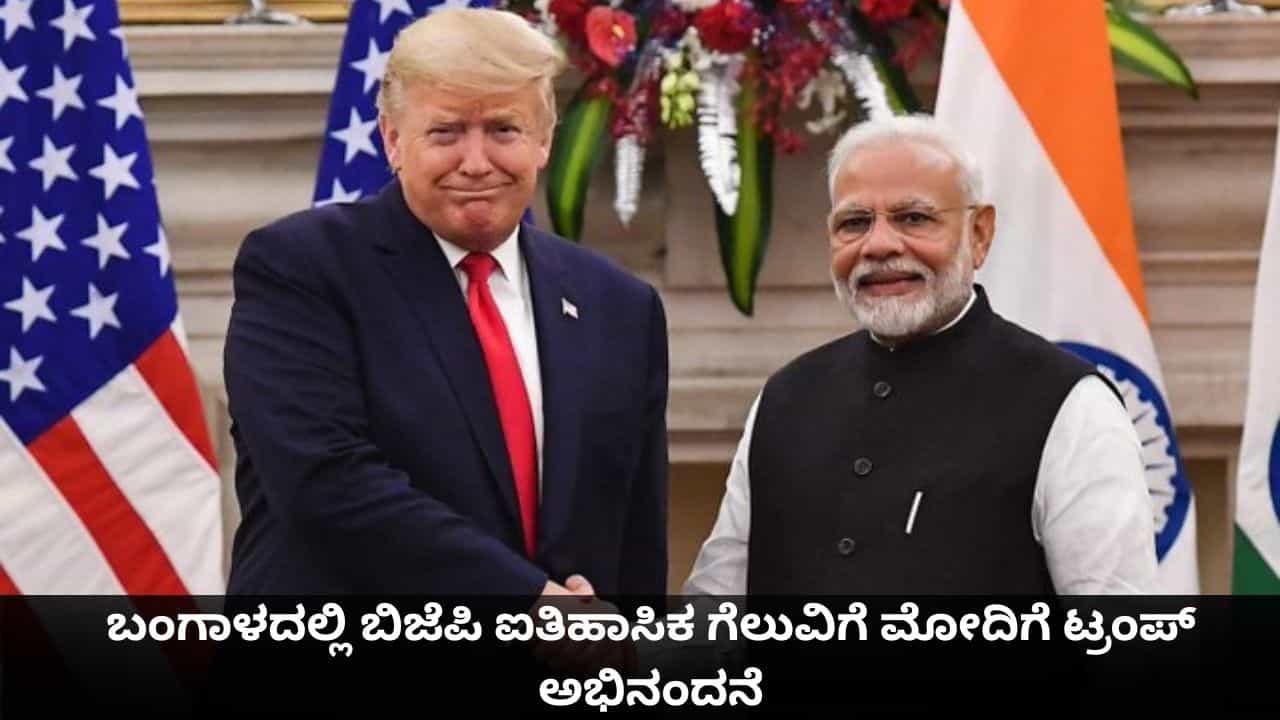 ಬಂಗಾಳದಲ್ಲಿ ಬಿಜೆಪಿ ಐತಿಹಾಸಿಕ ಗೆಲುವಿಗೆ ಮೋದಿಗೆ ಟ್ರಂಪ್ ಅಭಿನಂದನೆ ಬಂಗಾಳದಲ್ಲಿ ಬಿಜೆಪಿ ಐತಿಹಾಸಿಕ ಗೆಲುವಿಗೆ ಮೋದಿಗೆ ಟ್ರಂಪ್ ಅಭಿನಂದನೆ