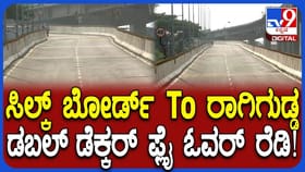 RV ರಸ್ತೆ-ಸಿಲ್ಕ್ ಬೋರ್ಡ್ ಡಬಲ್‌ ಡೆಕ್ಕರ್‌ ಫ್ಲೈಓವರ್​​​ಗೆ ಚಾಲನೆ
