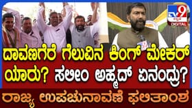 ದಾವಣಗೆರೆ ದಕ್ಷಿಣ ಗೆಲುವಿನ ಕ್ರೆಡಿಟ್ ಯಾರಿಗೆ? ಸಲೀಂ ಅಹ್ಮದ್ ಹೇಳಿದ್ದಿಷ್ಟು