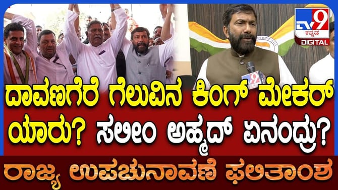 ದಾವಣಗೆರೆ ದಕ್ಷಿಣ ಗೆಲುವಿನ ಕ್ರೆಡಿಟ್ ಯಾರಿಗೆ? ಸಲೀಂ ಅಹ್ಮದ್ ಹೇಳಿದ್ದಿಷ್ಟು