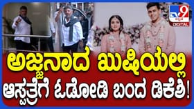 ಅಜ್ಜನಾದ ಡಿಕೆ ಶಿವಕುಮಾರ್, ಮೊಮ್ಮಗಳನ್ನ ನೋಡಲು ಆಸ್ಪತ್ರೆಗೆ ದೌಡು