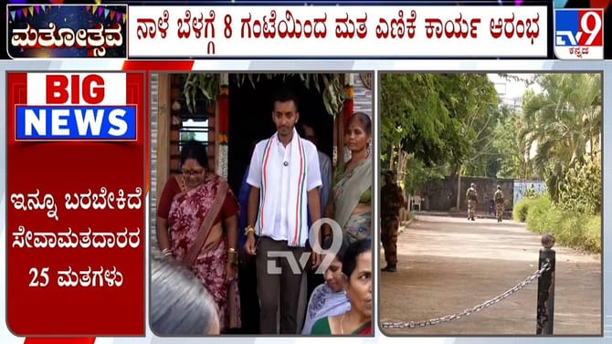 ಬಾಗಲಕೋಟೆ, ದಾವಣಗೆರೆ ದಕ್ಷಿಣ ಕ್ಷೇತ್ರದ ಮತ ಎಣಿಕೆಗೆ ಕ್ಷಣಗಣನೆ