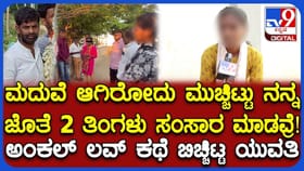 20ರ ಯುವತಿ-46ರ ಅಂಕಲ್ ಲವ್: ಪ್ರೇಯಸಿ ಬೇಕು ಹೆಂಡ್ತಿನೂ ಬೇಕೆಂದ ಟೇಲರ್