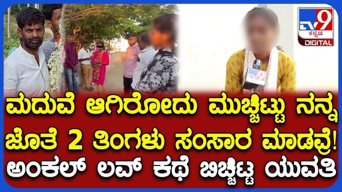 20ರ ಯುವತಿ-46ರ ಅಂಕಲ್ ಲವ್: ಪ್ರೇಯಸಿ ಬೇಕು ಹೆಂಡ್ತಿನೂ ಬೇಕೆಂದ ಟೇಲರ್