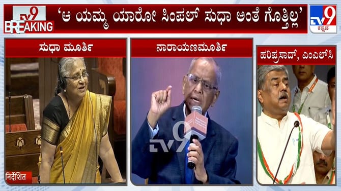 ಇನ್ಫೋಸಿಸ್ ನಾರಾಯಣ ಮೂರ್ತಿ ಹೇಳಿಕೆಗೆ ಹರಿಪ್ರಸಾದ್ ಕೆಂಡಾಮಂಡಲ