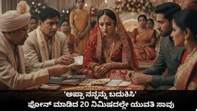 'ಅಪ್ಪಾ ನನ್ನನ್ನು ಬದುಕಿಸಿ'; ಫೋನ್ ಮಾಡಿದ 20 ನಿಮಿಷದಲ್ಲೇ ಯುವತಿ ಸಾವು