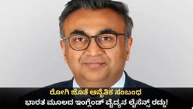 ರೋಗಿ ಜೊತೆ ಅಕ್ರಮ ಸಂಬಂಧ; ಭಾರತ ಮೂಲದ ಇಂಗ್ಲೆಂಡ್ ವೈದ್ಯನ ಲೈಸೆನ್ಸ್ ರದ್ದು