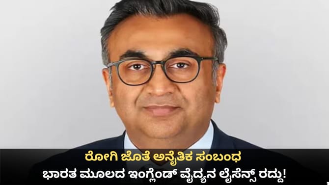 ರೋಗಿ ಜೊತೆ ಅಕ್ರಮ ಸಂಬಂಧ; ಭಾರತ ಮೂಲದ ಇಂಗ್ಲೆಂಡ್ ವೈದ್ಯನ ಲೈಸೆನ್ಸ್ ರದ್ದು