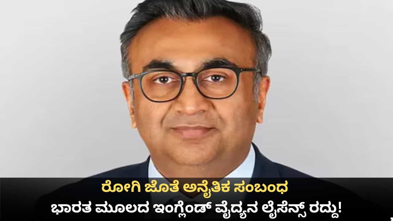 ರೋಗಿ ಜೊತೆ ಅನೈತಿಕ ಸಂಬಂಧ; ಭಾರತ ಮೂಲದ ಇಂಗ್ಲೆಂಡ್ ವೈದ್ಯನ ಲೈಸೆನ್ಸ್ ರದ್ದು! ರೋಗಿ ಜೊತೆ ಅನೈತಿಕ ಸಂಬಂಧ; ಭಾರತ ಮೂಲದ ಇಂಗ್ಲೆಂಡ್ ವೈದ್ಯನ ಲೈಸೆನ್ಸ್ ರದ್ದು!