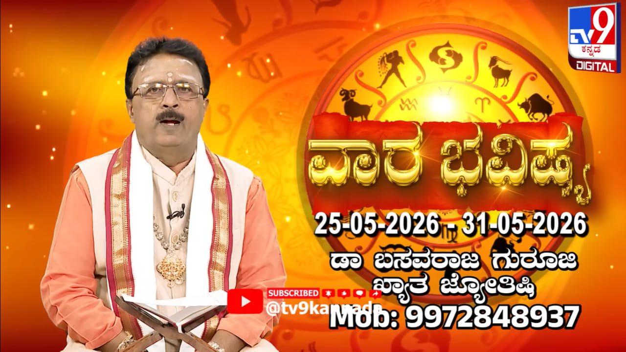 Weekly Horoscope: ನಿಮ್ಮ ರಾಶಿಗನುಗುಣವಾಗಿ ಈ ವಾರದ ಭವಿಷ್ಯ ಇಲ್ಲಿ ತಿಳಿಯಿರಿ
