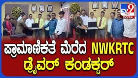 ಲ್ಯಾಪ್ ಟಾಪ್ ಹಿಂದಿರುಗಿಸಿ ಪ್ರಾಮಾಣಿಕತೆ ಮೆರೆದ NWKRTC ಡ್ರೈವರ್