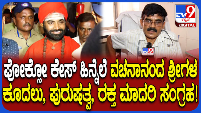 ವಚನಾನಂದಶ್ರೀಗಳ ವೈದ್ಯಕೀಯ ಪರೀಕ್ಷೆ ಬಗ್ಗೆ ಡಾಕ್ಟರ್ ಸ್ಫೋಟಕ ಹೇಳಿಕೆ