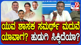 ಮದುವೆ ಬಗ್ಗೆ ನೂತನ ಶಾಸಕ ಸಮರ್ಥ್ ಶಾಮನೂರು ಹೇಳಿದ್ದೇನು?