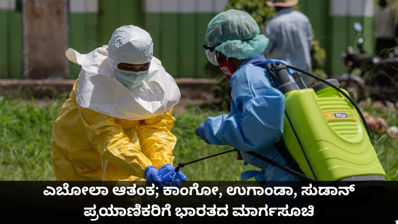 ಎಬೋಲಾ ಆತಂಕ; ಕಾಂಗೋ, ಉಗಾಂಡಾ, ದಕ್ಷಿಣ ಸುಡಾನ್‌ ಪ್ರಯಾಣಿಕರಿಗೆ ಭಾರತದಿಂದ ಮಾರ್ಗಸೂಚಿ ಬಿಡುಗಡೆ