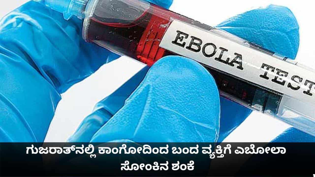 ಗುಜರಾತ್ನಲ್ಲಿ ಎಬೋಲಾ ಭೀತಿ; ಕಾಂಗೋದಿಂದ ಬಂದ ವ್ಯಕ್ತಿ ಅಹಮದಾಬಾದ್ನಲ್ಲಿ ಕ್ವಾರಂಟೈನ್ ಗುಜರಾತ್ನಲ್ಲಿ ಎಬೋಲಾ ಭೀತಿ; ಕಾಂಗೋದಿಂದ ಬಂದ ವ್ಯಕ್ತಿ ಅಹಮದಾಬಾದ್ನಲ್ಲಿ ಕ್ವಾರಂಟೈನ್