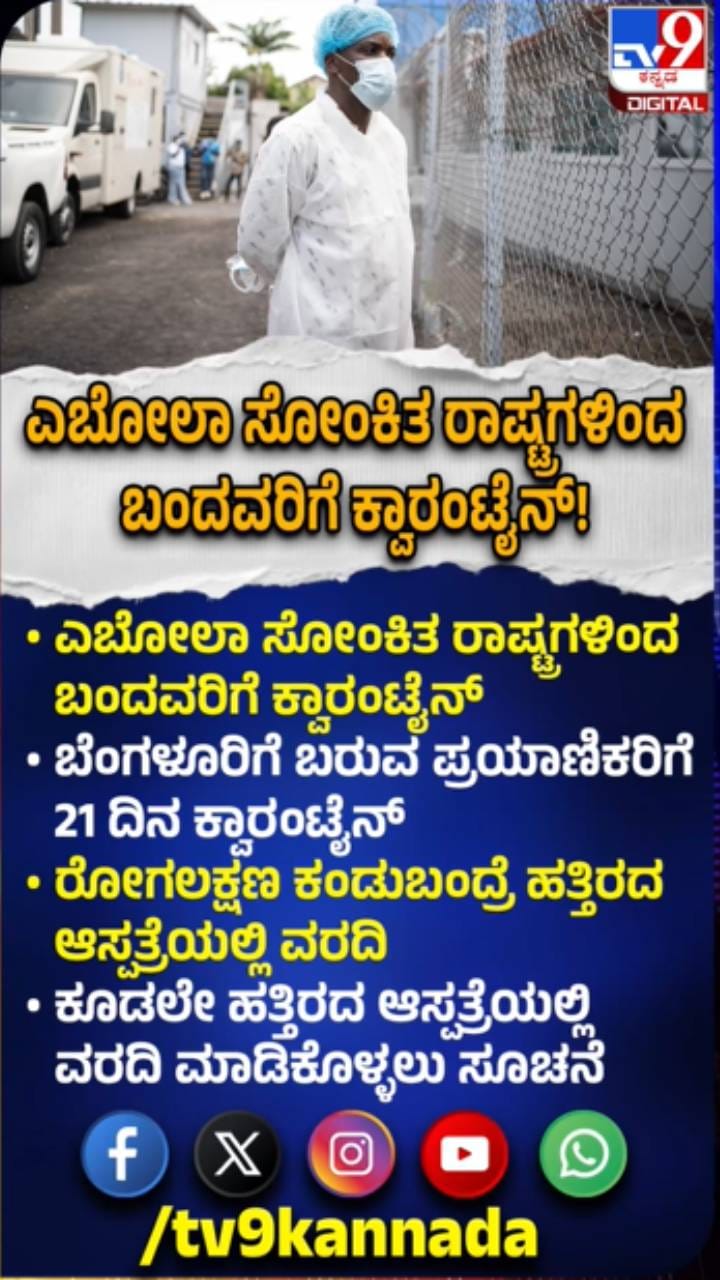 ಎಬೋಲಾ ಸೋಂಕಿತ ರಾಷ್ಟ್ರಗಳಿಂದ ಬಂದವರಿಗೆ 21 ದಿನ ಕ್ವಾರಂಟೈನ್