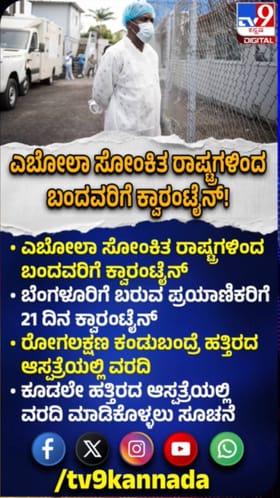 ಎಬೋಲಾ ಸೋಂಕಿತ ರಾಷ್ಟ್ರಗಳಿಂದ ಬಂದವರಿಗೆ 21 ದಿನ ಕ್ವಾರಂಟೈನ್