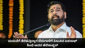 ಮಾರ್ಗಮಧ್ಯೆ ಬಿರುಗಾಳಿಗೆ ಸಿಲುಕಿದ ಏಕನಾಥ್ ಶಿಂಧೆ ಅವರ ಹೆಲಿಕಾಪ್ಟರ್