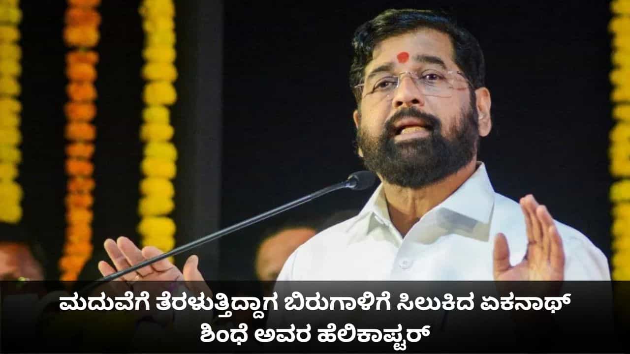 ಮದುವೆಗೆ ತೆರಳುತ್ತಿದ್ದಾಗ ಬಿರುಗಾಳಿಗೆ ಸಿಲುಕಿದ ಏಕನಾಥ್ ಶಿಂಧೆ ಅವರ ಹೆಲಿಕಾಪ್ಟರ್