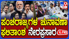 ಪಂಚ ರಾಜ್ಯಗಳ ವಿಧಾನಸಭಾ ಚುನಾವಣೆಗಳ ಫಲಿತಾಂಶ ಲೈವ್ ವಿಡಿಯೋ