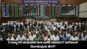 5 ರಾಜ್ಯಗಳ ಚುನಾವಣೆ ಮತ ಎಣಿಕೆ ಯಾವಾಗ? ಫಲಿತಾಂಶ ನೋಡುವುದು ಹೇಗೆ?