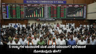 Assembly Elections 2026 Result Live Streaming: ತಮಿಳುನಾಡು, ಬಂಗಾಳ ಸೇರಿ 5 ರಾಜ್ಯಗಳ ಚುನಾವಣೆ ಮತ ಎಣಿಕೆ ಯಾವಾಗ? ಫಲಿತಾಂಶ ನೋಡುವುದು ಹೇಗೆ?