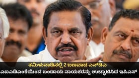 2 ಬಣವಾದ ಎನ್​ಡಿಎ; ಎಐಎಡಿಎಂಕೆಯಿಂದ ಬಂಡಾಯ ನಾಯಕರ ಉಚ್ಛಾಟನೆ