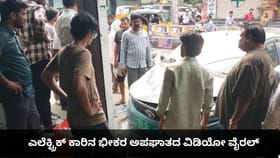 ಎಲೆಕ್ಟ್ರಿಕ್ ಕಾರಿನ ಭೀಕರ ಅಪಘಾತದ ವಿಡಿಯೋ ವೈರಲ್
